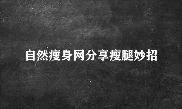 自然瘦身网分享瘦腿妙招
