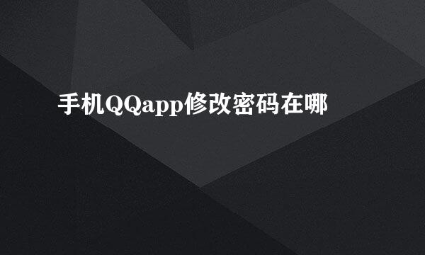 手机QQapp修改密码在哪