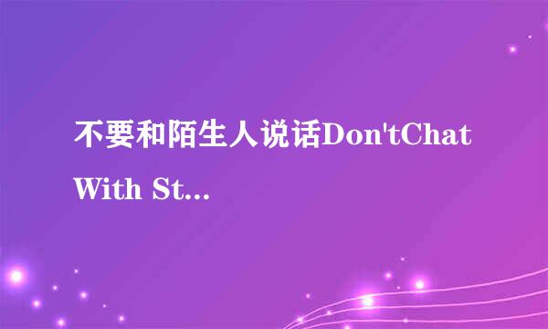 不要和陌生人说话Don'tChat With Strangers攻略
