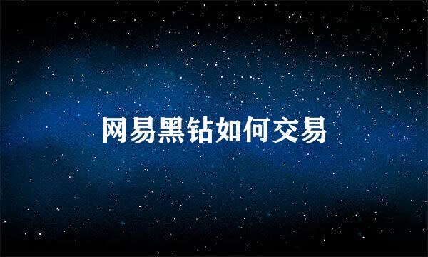 网易黑钻如何交易