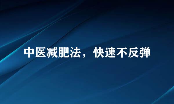 中医减肥法，快速不反弹