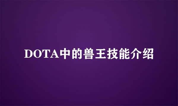 DOTA中的兽王技能介绍