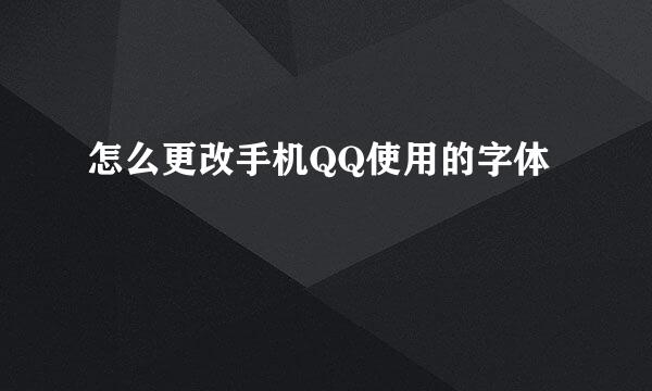 怎么更改手机QQ使用的字体