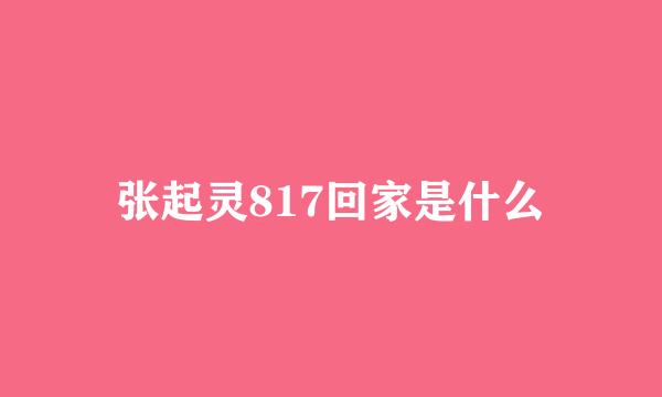 张起灵817回家是什么