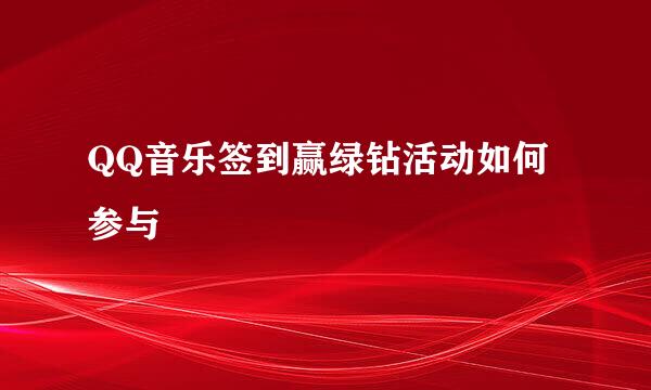 QQ音乐签到赢绿钻活动如何参与