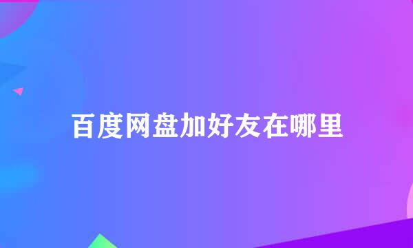 百度网盘加好友在哪里