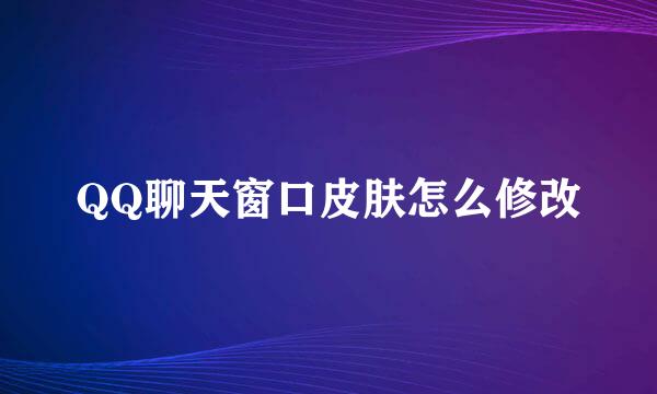 QQ聊天窗口皮肤怎么修改