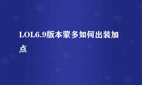 LOL6.9版本蒙多如何出装加点