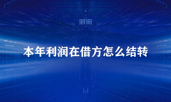 本年利润在借方怎么结转