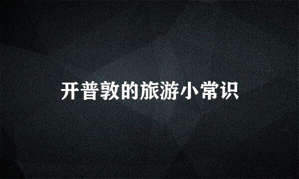 开普敦的旅游小常识