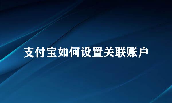 支付宝如何设置关联账户