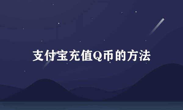 支付宝充值Q币的方法