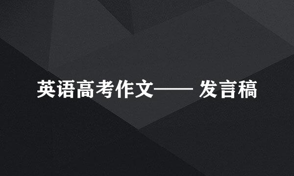 英语高考作文—— 发言稿