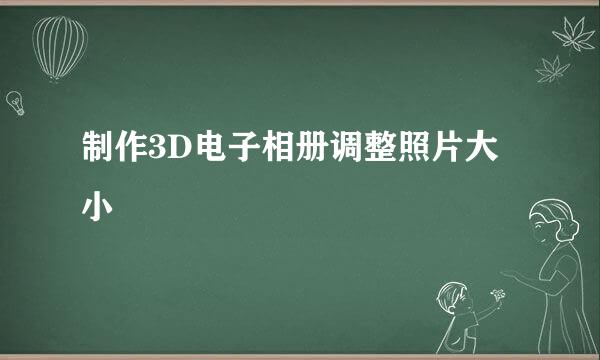 制作3D电子相册调整照片大小