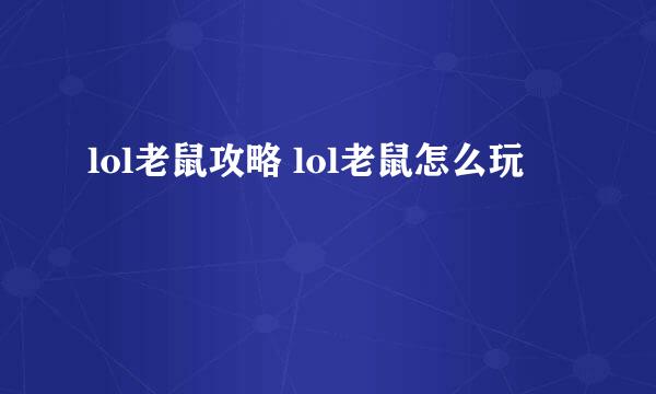 lol老鼠攻略 lol老鼠怎么玩