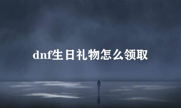 dnf生日礼物怎么领取