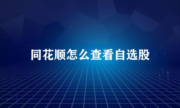 同花顺怎么查看自选股