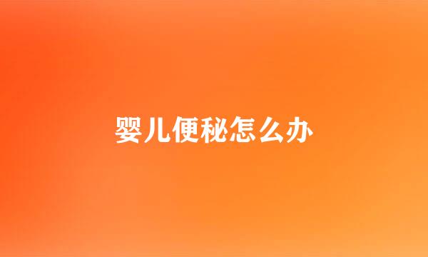 婴儿便秘怎么办