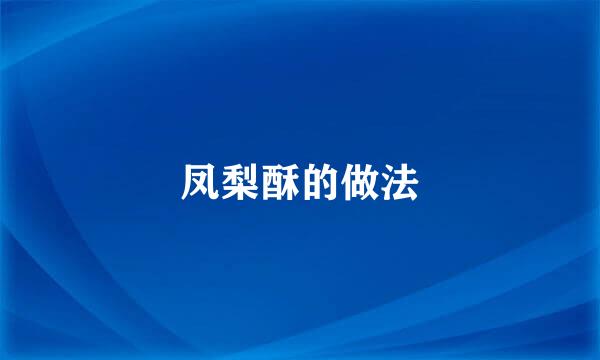 凤梨酥的做法