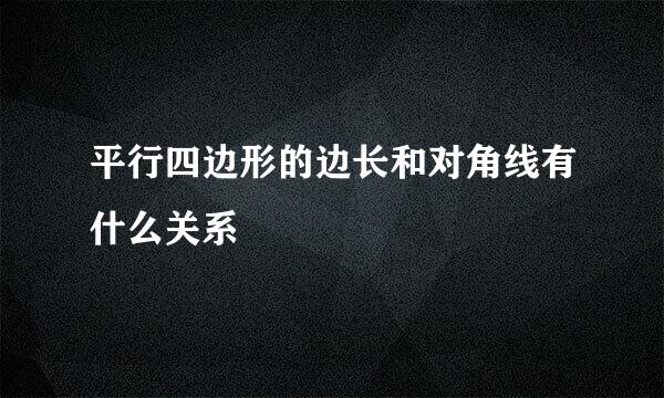 平行四边形的边长和对角线有什么关系