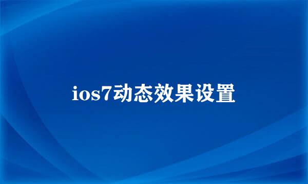 ios7动态效果设置