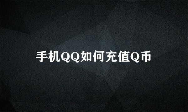 手机QQ如何充值Q币