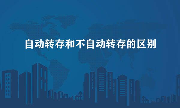 自动转存和不自动转存的区别