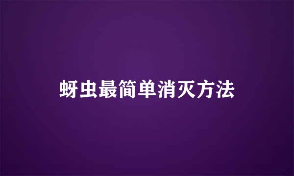 蚜虫最简单消灭方法