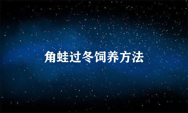 角蛙过冬饲养方法