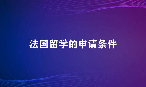 法国留学的申请条件