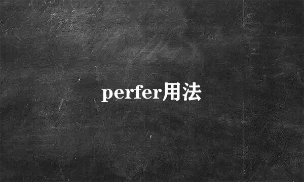 perfer用法