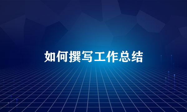 如何撰写工作总结