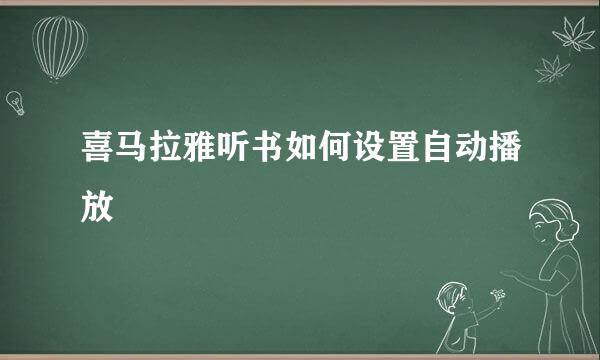 喜马拉雅听书如何设置自动播放