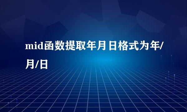 mid函数提取年月日格式为年/月/日