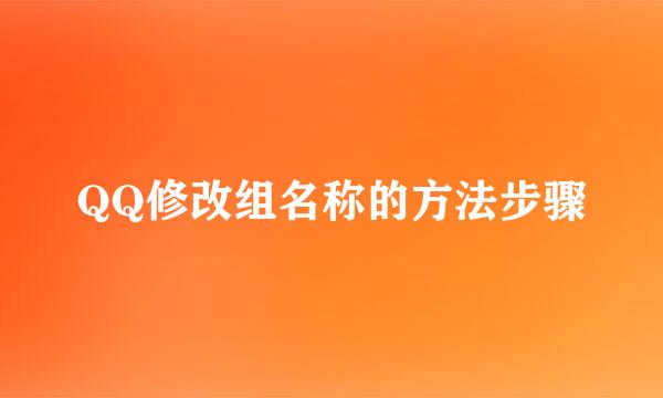 QQ修改组名称的方法步骤
