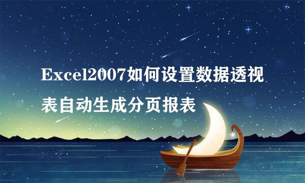 Excel2007如何设置数据透视表自动生成分页报表