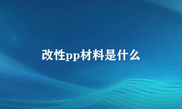 改性pp材料是什么