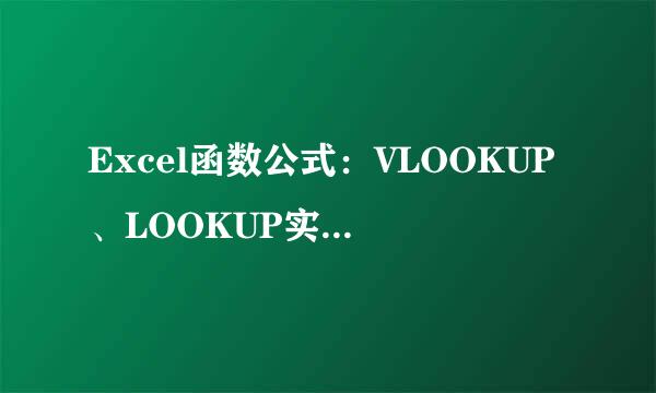 Excel函数公式：VLOOKUP、LOOKUP实用技巧解读