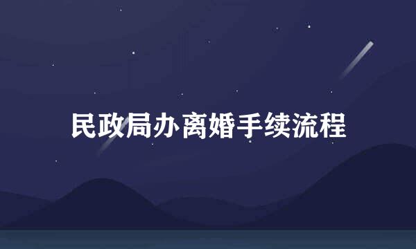 民政局办离婚手续流程