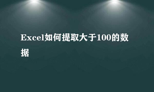 Excel如何提取大于100的数据