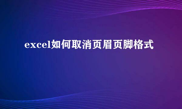 excel如何取消页眉页脚格式