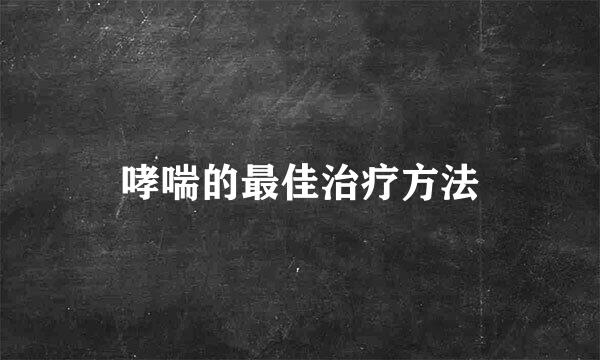 哮喘的最佳治疗方法
