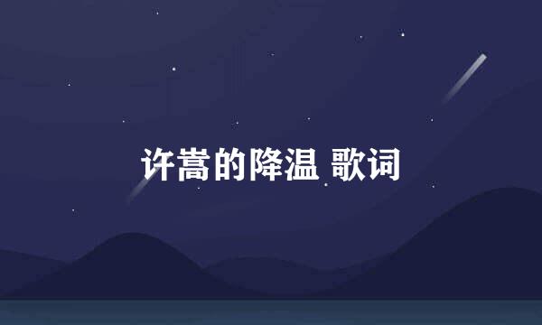 许嵩的降温 歌词