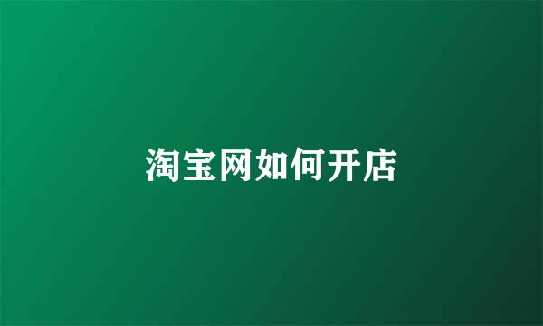 淘宝网如何开店