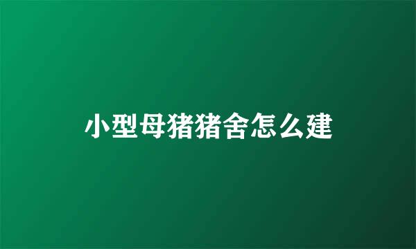 小型母猪猪舍怎么建