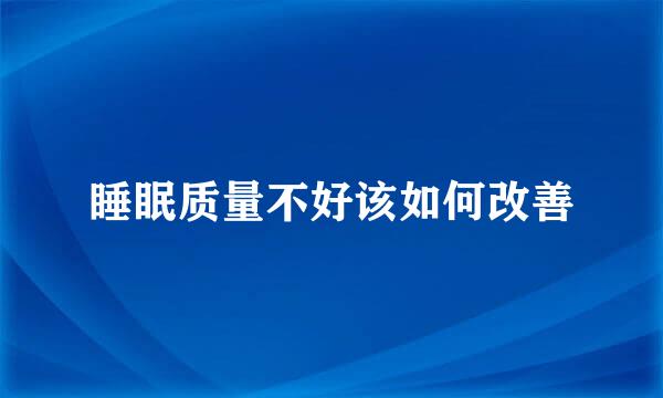 睡眠质量不好该如何改善