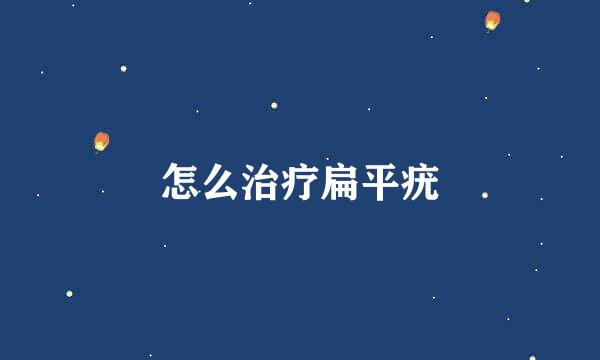 怎么治疗扁平疣