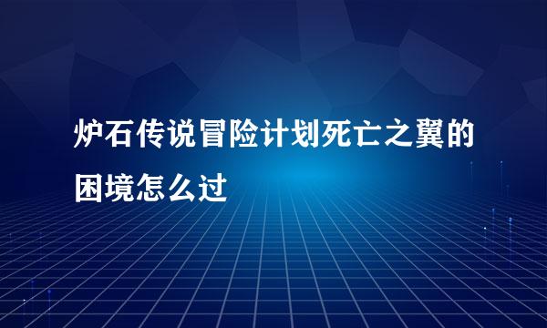 炉石传说冒险计划死亡之翼的困境怎么过