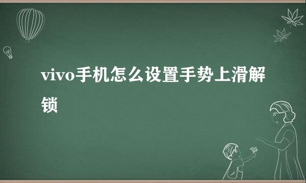 vivo手机怎么设置手势上滑解锁