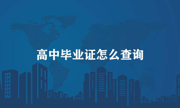 高中毕业证怎么查询
